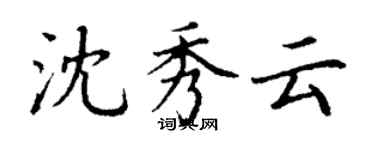 丁謙沈秀雲楷書個性簽名怎么寫