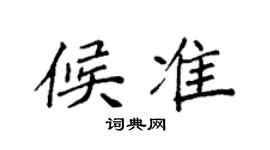 袁強候準楷書個性簽名怎么寫