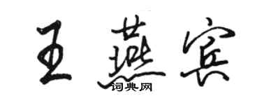 駱恆光王燕賓行書個性簽名怎么寫