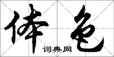 胡問遂體色行書怎么寫