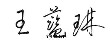 駱恆光王藍琳草書個性簽名怎么寫