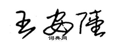 朱錫榮王安陸草書個性簽名怎么寫