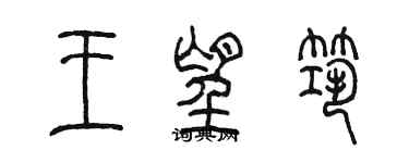 陳墨王望築篆書個性簽名怎么寫