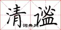 荊霄鵬清謐楷書怎么寫