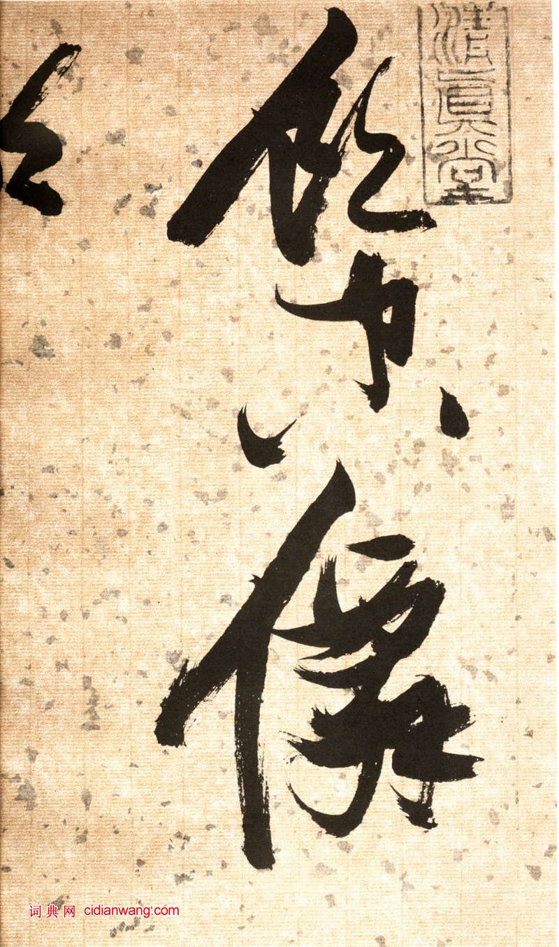 張瑞圖草書《杜甫飲中八仙歌卷》