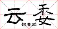 曾慶福雲委隸書怎么寫
