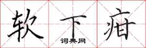 田英章軟下疳楷書怎么寫