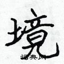 張標寫的硬筆楷書境