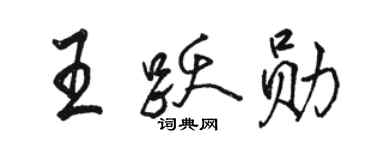 駱恆光王躍勛行書個性簽名怎么寫