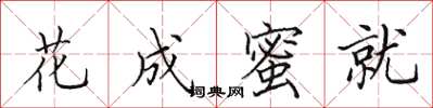 田英章花成蜜就楷書怎么寫