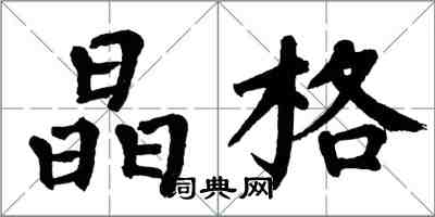 翁闓運晶格楷書怎么寫