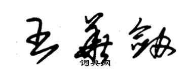 朱錫榮王華劍草書個性簽名怎么寫