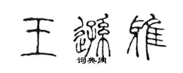 陳聲遠王遜雅篆書個性簽名怎么寫