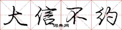 龐中華大信不約行書怎么寫