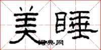 柯春海美睡隸書怎么寫