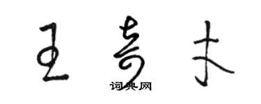 駱恆光王奇才草書個性簽名怎么寫