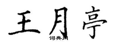 丁謙王月亭楷書個性簽名怎么寫