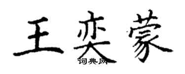 丁謙王奕蒙楷書個性簽名怎么寫