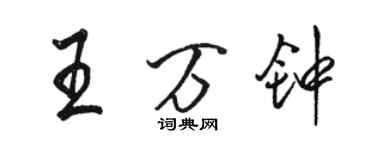 駱恆光王萬鐘行書個性簽名怎么寫