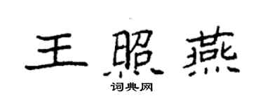 袁強王照燕楷書個性簽名怎么寫