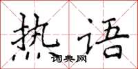 侯登峰熱語楷書怎么寫