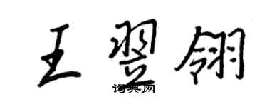 王正良王翌翎行書個性簽名怎么寫