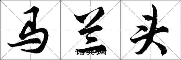 胡問遂馬蘭頭行書怎么寫