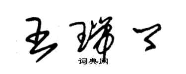 朱錫榮王瑞卿草書個性簽名怎么寫