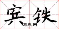 周炳元賓鐵楷書怎么寫