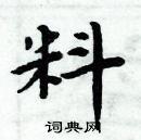 周炳元寫的硬筆楷書料