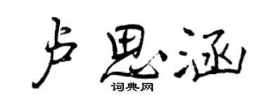 曾慶福盧思涵行書個性簽名怎么寫