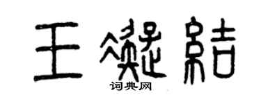 曾慶福王凝結篆書個性簽名怎么寫