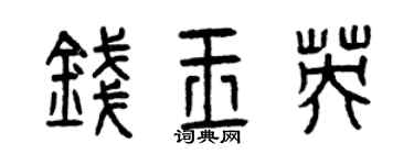 曾慶福錢玉英篆書個性簽名怎么寫
