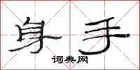 范連陞身手隸書怎么寫