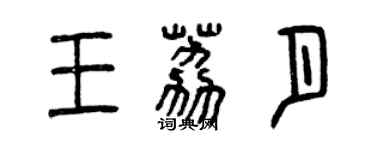 曾慶福王荔月篆書個性簽名怎么寫