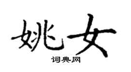 丁謙姚女楷書個性簽名怎么寫
