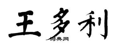 翁闓運王多利楷書個性簽名怎么寫