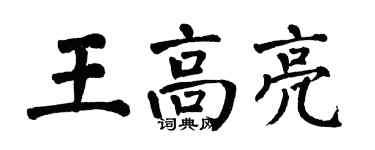 翁闓運王高亮楷書個性簽名怎么寫