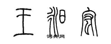 陳墨王昶宏篆書個性簽名怎么寫