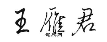 駱恆光王雁君行書個性簽名怎么寫