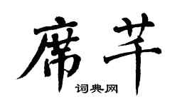翁闓運席芊楷書個性簽名怎么寫