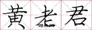 龐中華黃老君楷書怎么寫