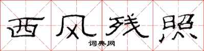 范連陞西風殘照隸書怎么寫