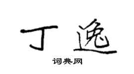 袁強丁逸楷書個性簽名怎么寫