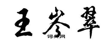 胡問遂王岑翠行書個性簽名怎么寫