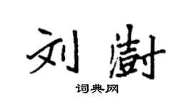 袁強劉澍楷書個性簽名怎么寫