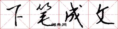下筆成文怎么寫好看