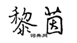 曾慶福黎茵行書個性簽名怎么寫