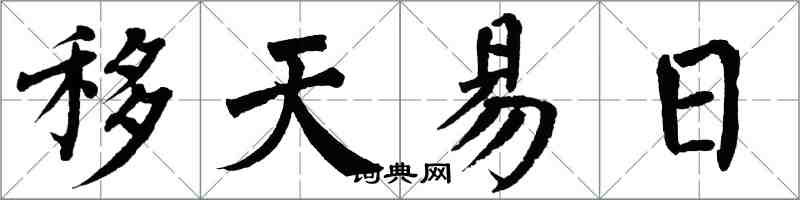 翁闓運移天易日楷書怎么寫