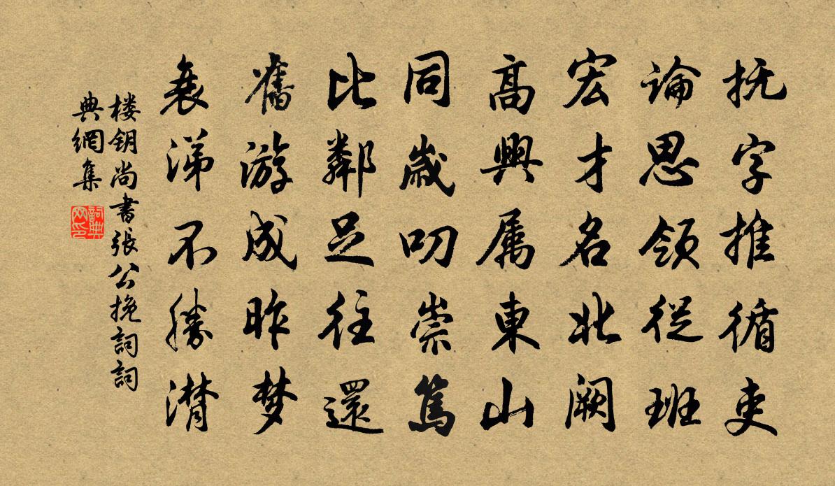 樓鑰尚書張公輓詞書法作品欣賞